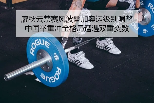 liao-qiu-yun-jin-sai-feng-bo-die-jia-ao-yun-ji-bie-tiao-zheng-zhong-guo-ju-zhong-chong-jin-ge-ju-zao-yu-shuang-chong-2-991.jpg