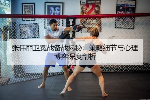 张伟丽卫冕战备战揭秘：策略细节与心理博弈深度剖析