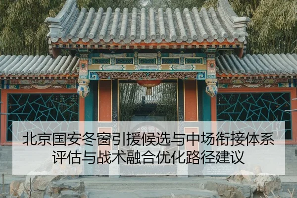 北京国安冬窗引援候选与中场衔接体系评估与战术融合优化路径建议