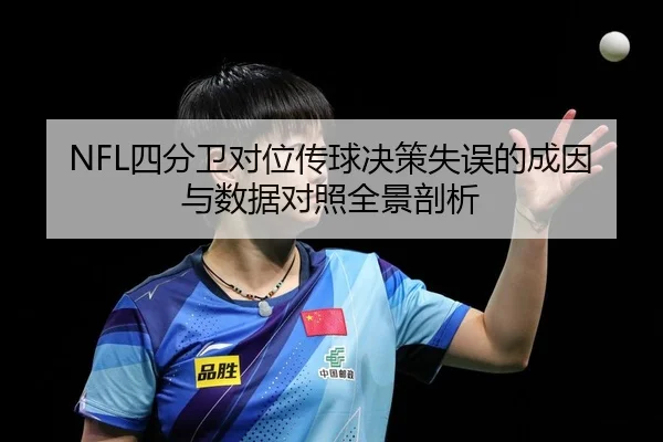 NFL四分卫对位传球决策失误的成因与数据对照全景剖析 | leyu